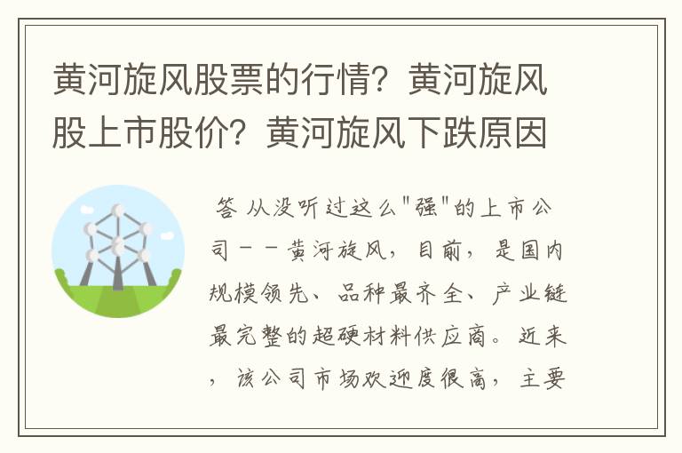 黄河旋风股票的行情？黄河旋风股上市股价？黄河旋风下跌原因？