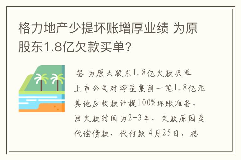 格力地产少提坏账增厚业绩 为原股东1.8亿欠款买单?