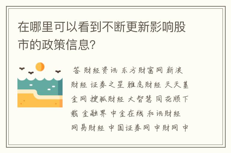 在哪里可以看到不断更新影响股市的政策信息？