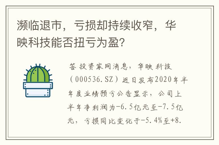 濒临退市，亏损却持续收窄，华映科技能否扭亏为盈？