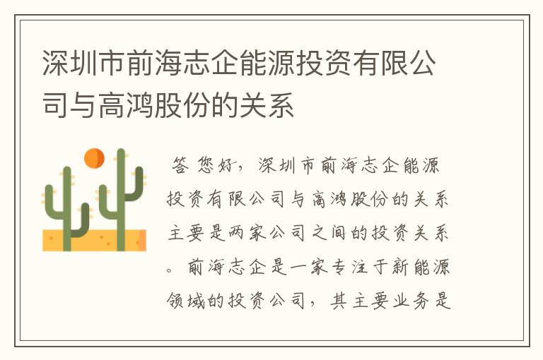 深圳市前海志企能源投资有限公司与高鸿股份的关系