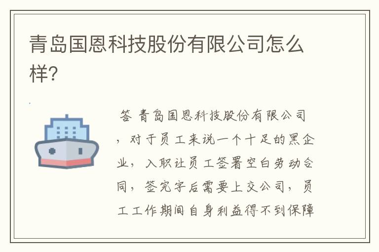 青岛国恩科技股份有限公司怎么样？