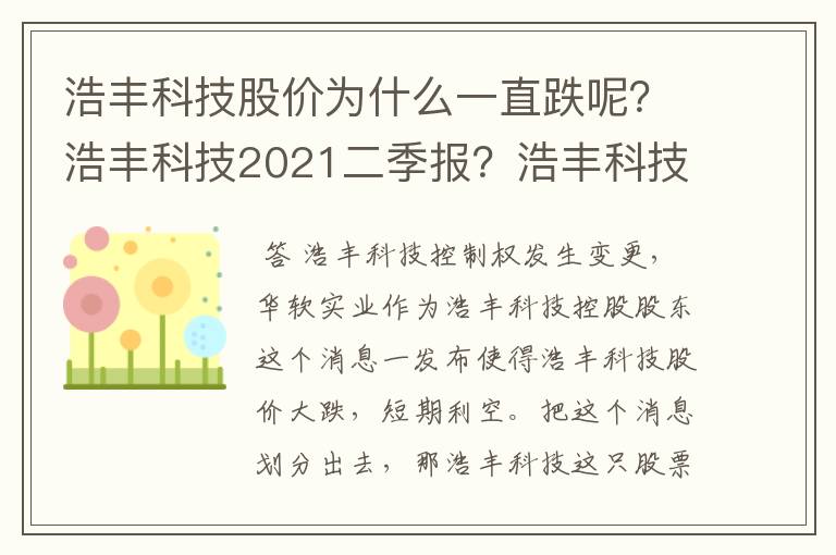 浩丰科技股价为什么一直跌呢？浩丰科技2021二季报？浩丰科技能成为牛股吗？