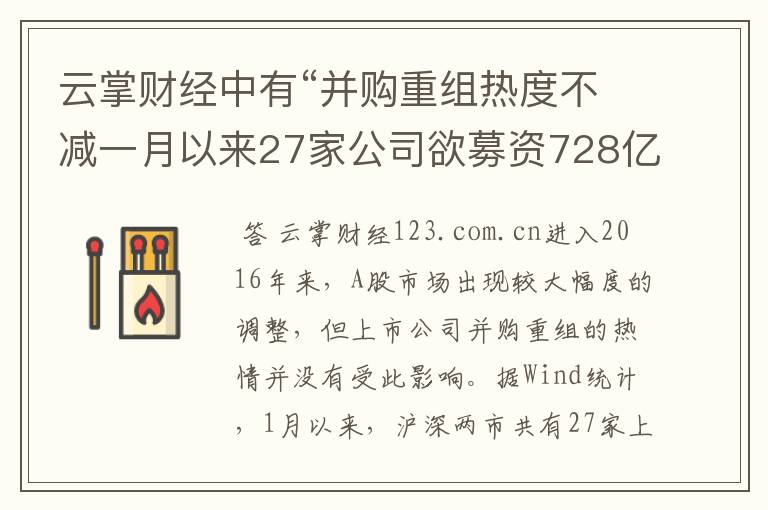 云掌财经中有“并购重组热度不减一月以来27家公司欲募资728亿”详细解读吗？