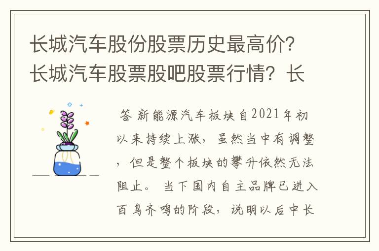 长城汽车股份股票历史最高价？长城汽车股票股吧股票行情？长城汽车可能有几个涨停？