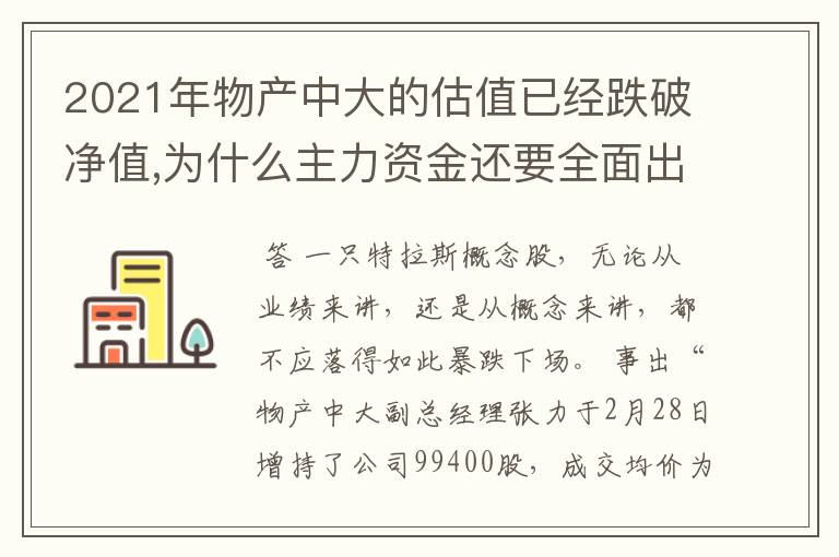 2021年物产中大的估值已经跌破净值,为什么主力资金还要全面出逃？