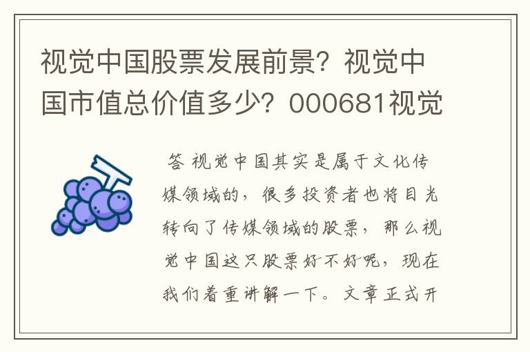 视觉中国股票发展前景？视觉中国市值总价值多少？000681视觉中国行情？