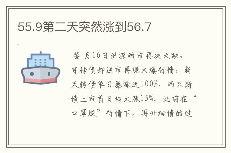 55.9第二天突然涨到56.7