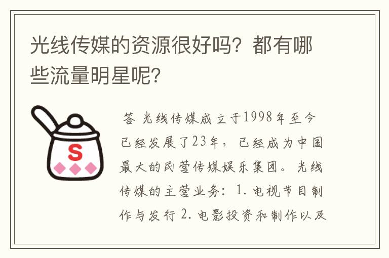 光线传媒的资源很好吗？都有哪些流量明星呢？