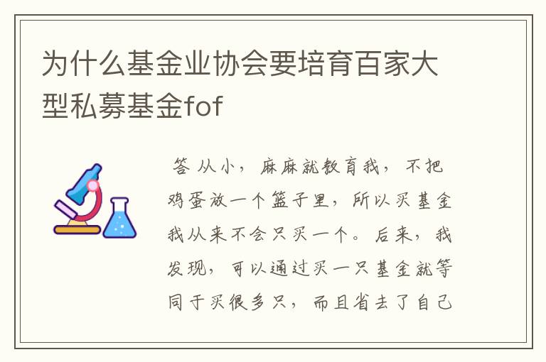 为什么基金业协会要培育百家大型私募基金fof