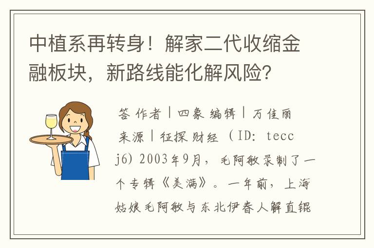 中植系再转身！解家二代收缩金融板块，新路线能化解风险？