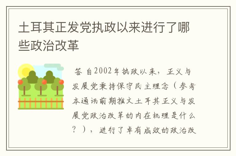 土耳其正发党执政以来进行了哪些政治改革