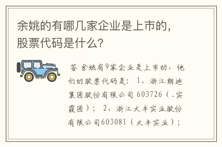 余姚的有哪几家企业是上市的，股票代码是什么？