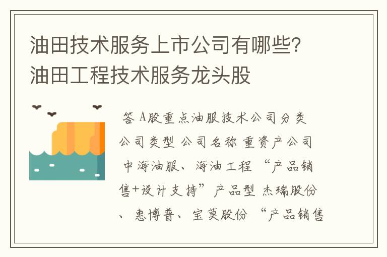 油田技术服务上市公司有哪些？油田工程技术服务龙头股