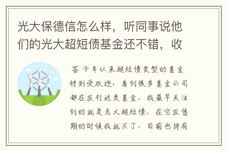 光大保德信怎么样，听同事说他们的光大超短债基金还不错，收益高吗？