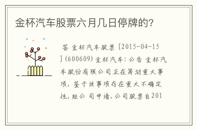 金杯汽车股票六月几日停牌的?