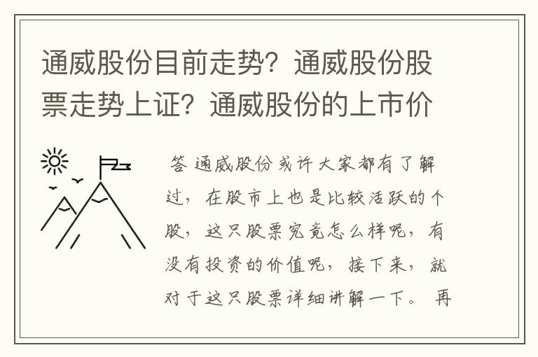 通威股份目前走势？通威股份股票走势上证？通威股份的上市价格是多少？