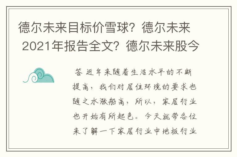 德尔未来目标价雪球？德尔未来 2021年报告全文？德尔未来股今天流出资金？