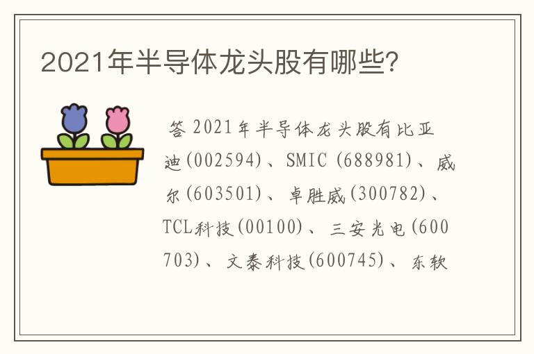 2021年半导体龙头股有哪些？