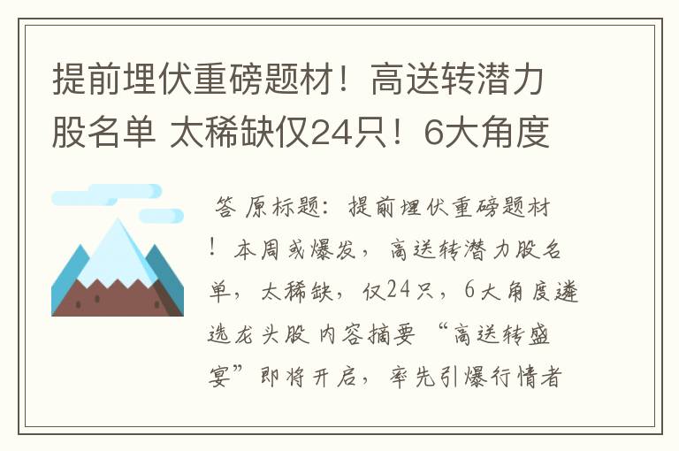 提前埋伏重磅题材！高送转潜力股名单 太稀缺仅24只！6大角度遴选龙头股