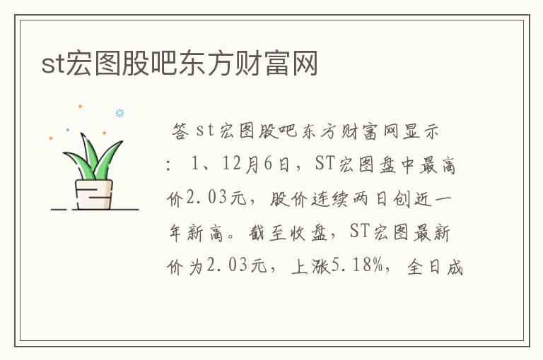 st宏图股吧东方财富网