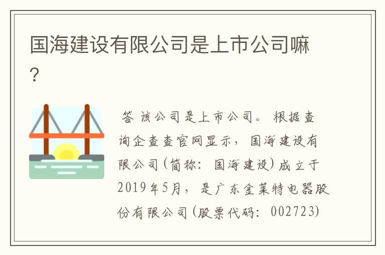 国海建设有限公司是上市公司嘛?