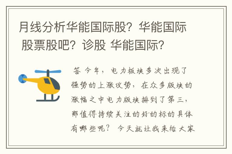 月线分析华能国际股？华能国际 股票股吧？诊股 华能国际？