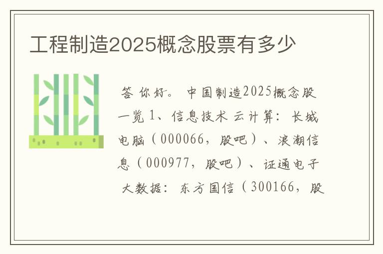 工程制造2025概念股票有多少