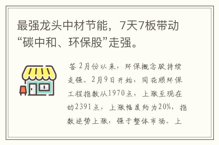 最强龙头中材节能，7天7板带动“碳中和、环保股”走强。