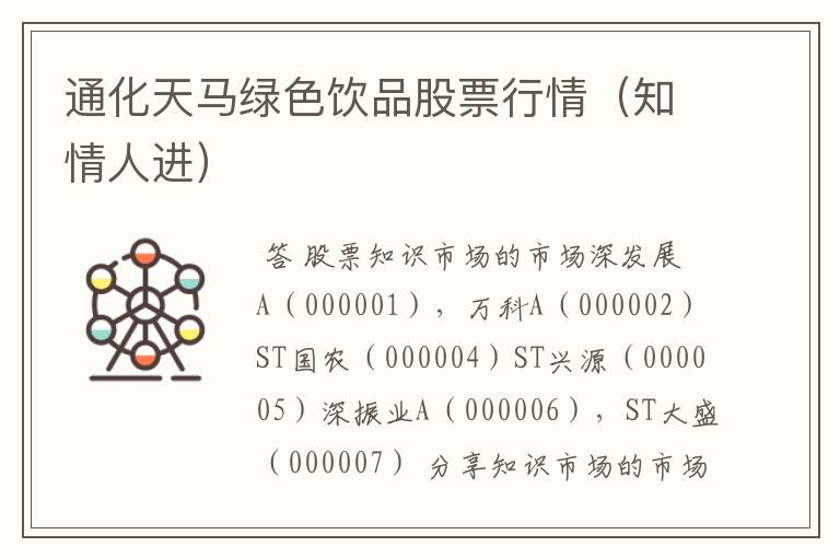 通化天马绿色饮品股票行情（知情人进）