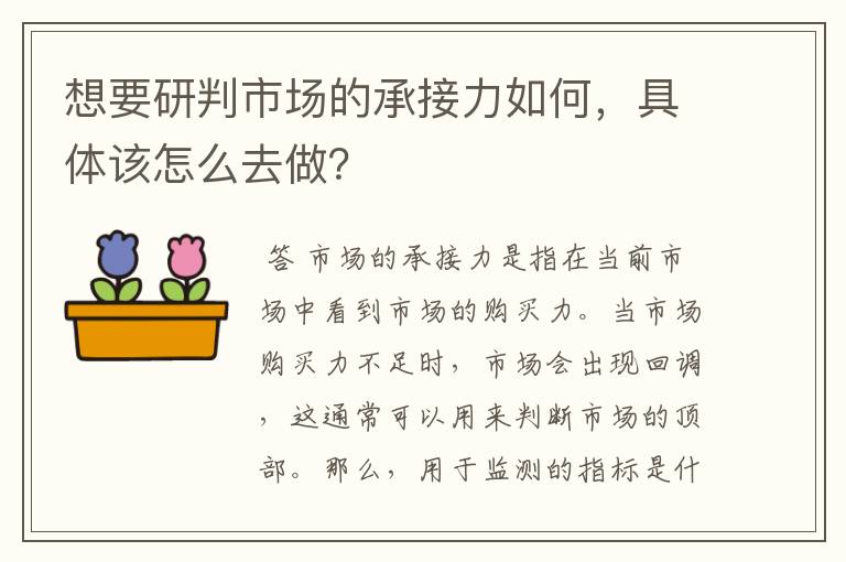 想要研判市场的承接力如何，具体该怎么去做？