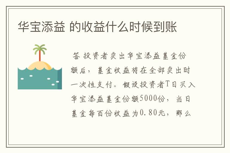 华宝添益 的收益什么时候到账