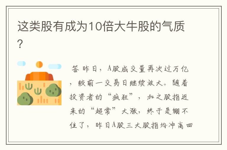 这类股有成为10倍大牛股的气质？