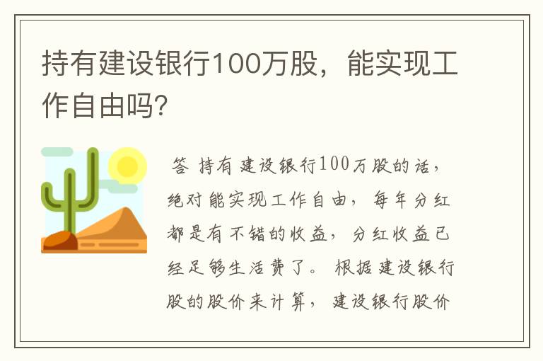 持有建设银行100万股，能实现工作自由吗？