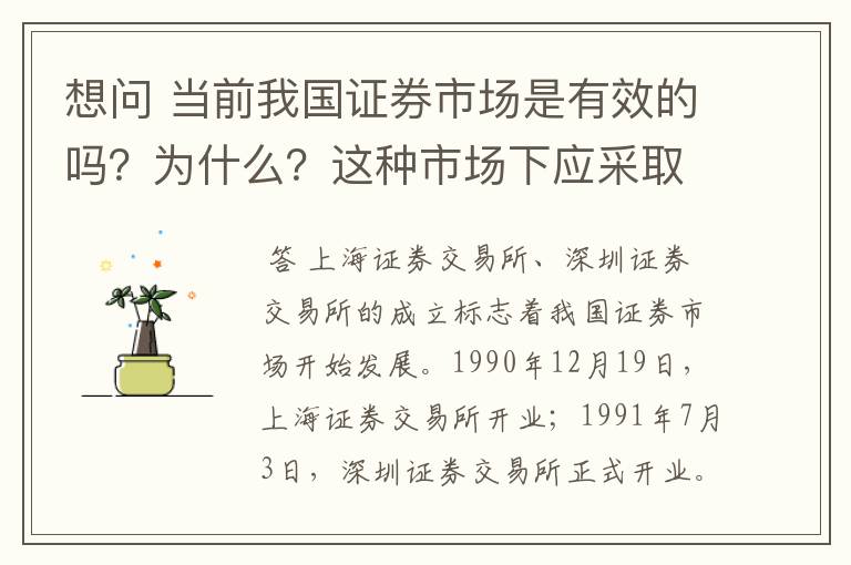 想问 当前我国证券市场是有效的吗？为什么？这种市场下应采取哪种投资策略？急求🙏&#