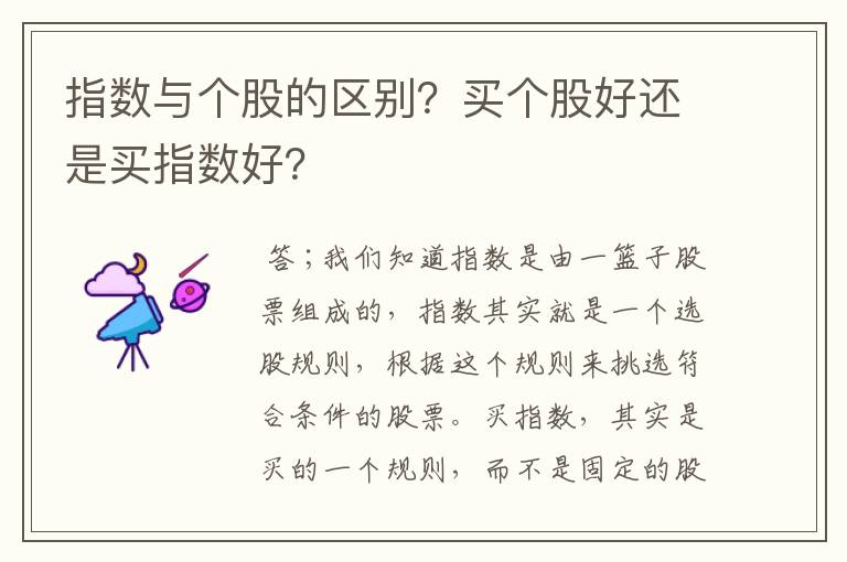 指数与个股的区别？买个股好还是买指数好？