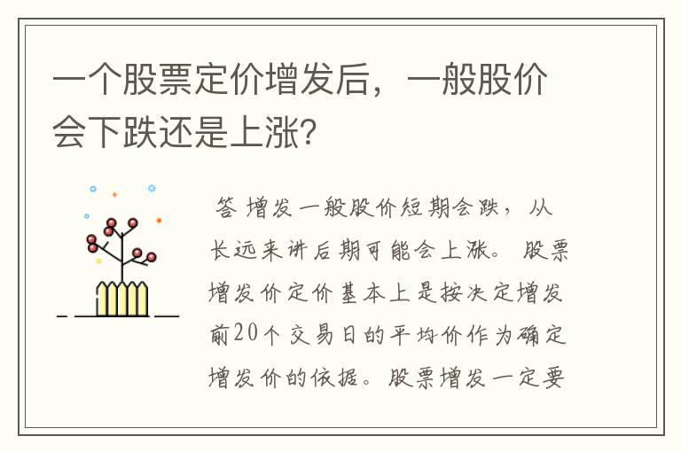 一个股票定价增发后，一般股价会下跌还是上涨？