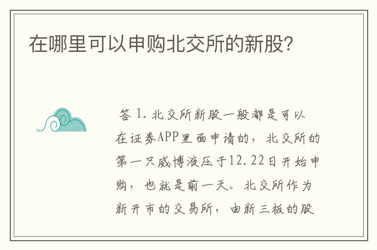 在哪里可以申购北交所的新股？