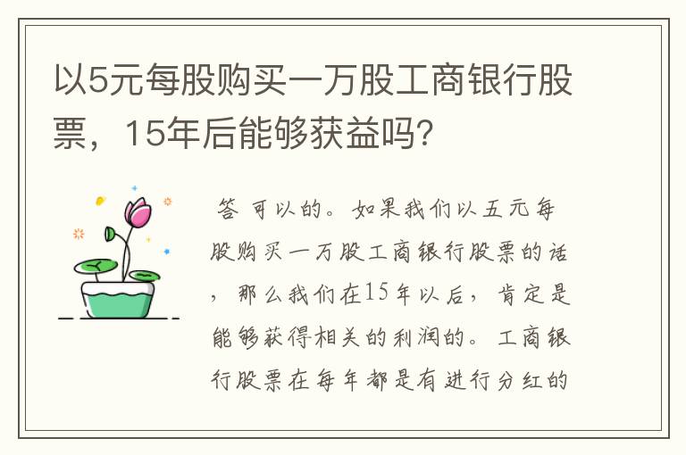 以5元每股购买一万股工商银行股票，15年后能够获益吗？