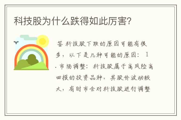 科技股为什么跌得如此厉害？