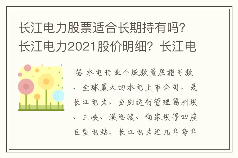 长江电力股票适合长期持有吗？长江电力2021股价明细？长江电力股票今日股价？