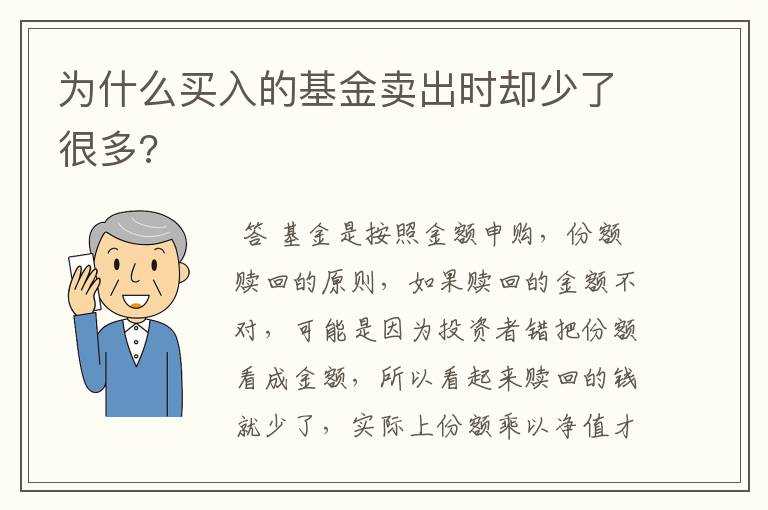 为什么买入的基金卖出时却少了很多?