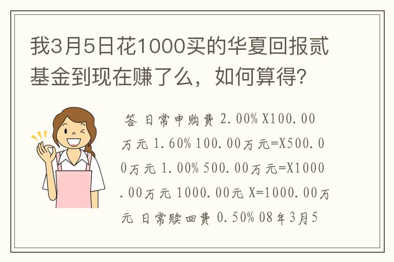 我3月5日花1000买的华夏回报贰基金到现在赚了么，如何算得？