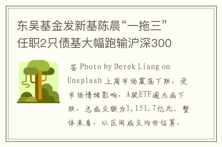 东吴基金发新基陈晨“一拖三”任职2只债基大幅跑输沪深300