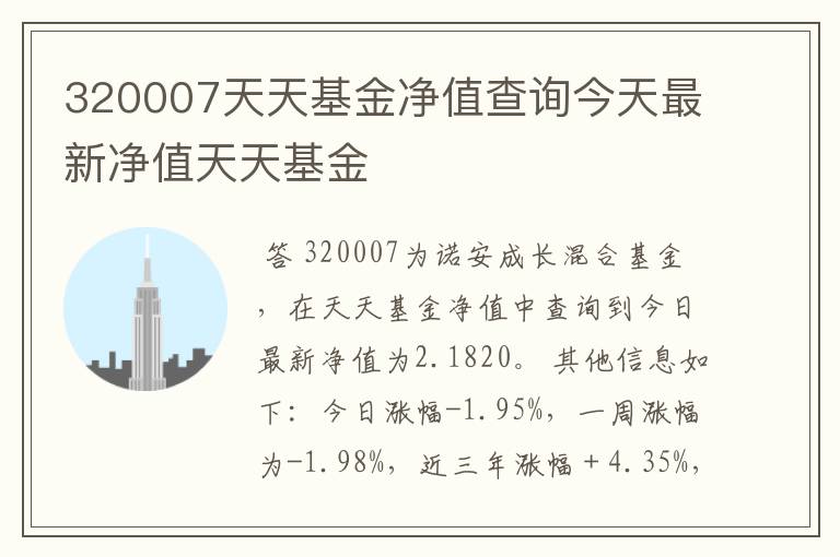 320007天天基金净值查询今天最新净值天天基金