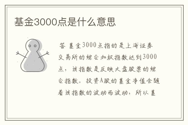 基金3000点是什么意思