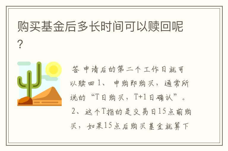 购买基金后多长时间可以赎回呢？