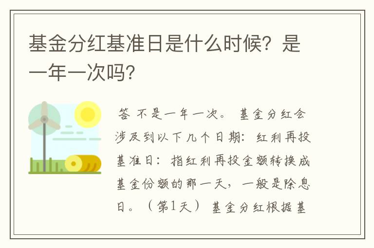 基金分红基准日是什么时候？是一年一次吗？