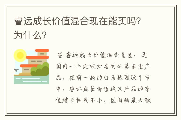 睿远成长价值混合现在能买吗？为什么？