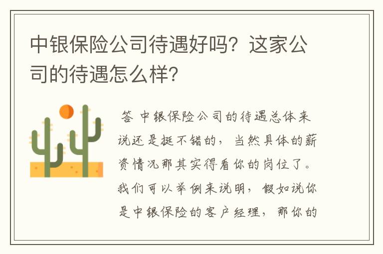 中银保险公司待遇好吗？这家公司的待遇怎么样？